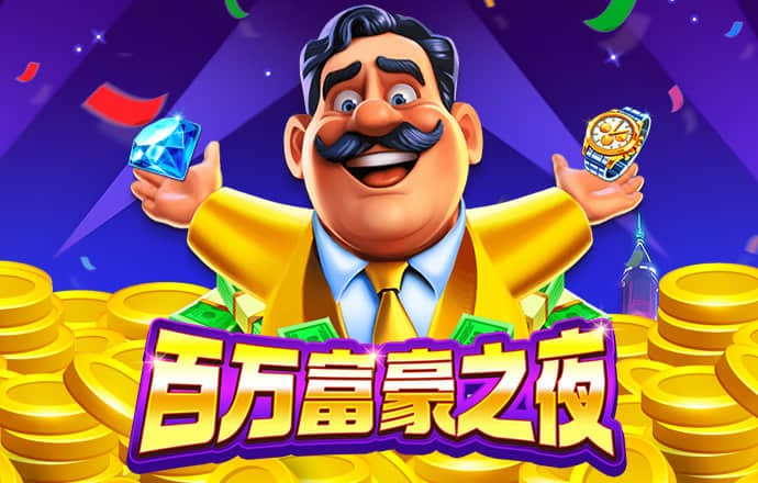 恋爱大富翁